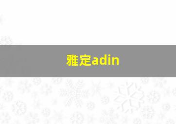 雅定adin