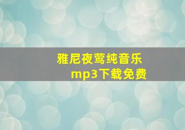 雅尼夜莺纯音乐mp3下载免费