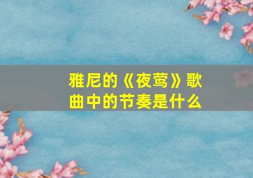 雅尼的《夜莺》歌曲中的节奏是什么