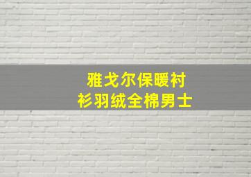 雅戈尔保暖衬衫羽绒全棉男士