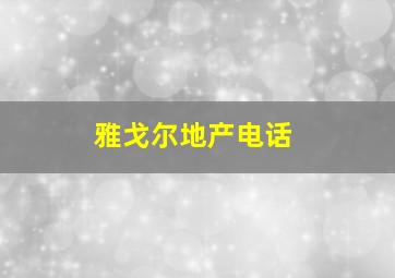 雅戈尔地产电话