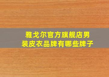 雅戈尔官方旗舰店男装皮衣品牌有哪些牌子