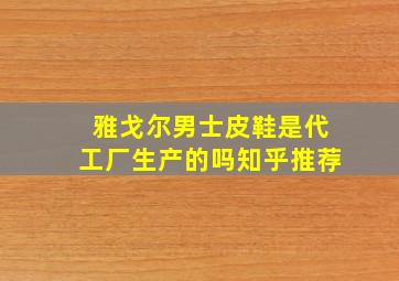 雅戈尔男士皮鞋是代工厂生产的吗知乎推荐