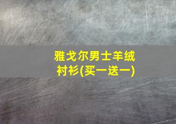 雅戈尔男士羊绒衬衫(买一送一)