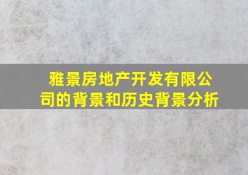 雅景房地产开发有限公司的背景和历史背景分析