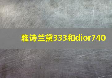 雅诗兰黛333和dior740