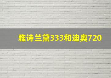 雅诗兰黛333和迪奥720