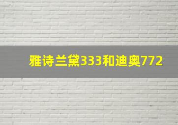 雅诗兰黛333和迪奥772