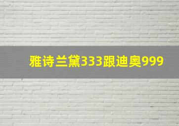 雅诗兰黛333跟迪奥999