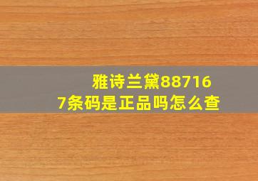 雅诗兰黛887167条码是正品吗怎么查