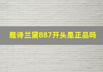 雅诗兰黛887开头是正品吗