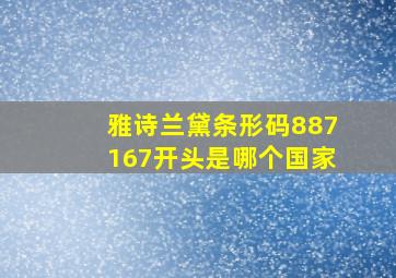 雅诗兰黛条形码887167开头是哪个国家