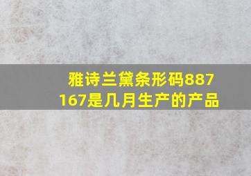 雅诗兰黛条形码887167是几月生产的产品