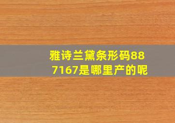 雅诗兰黛条形码887167是哪里产的呢