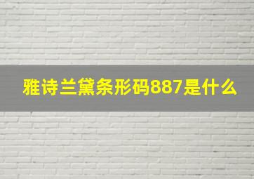 雅诗兰黛条形码887是什么