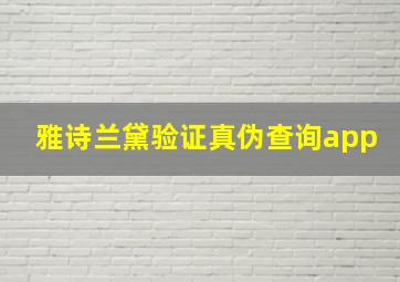 雅诗兰黛验证真伪查询app