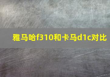 雅马哈f310和卡马d1c对比