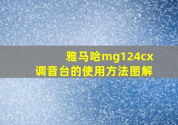 雅马哈mg124cx调音台的使用方法图解