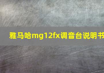 雅马哈mg12fx调音台说明书