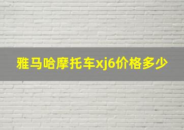 雅马哈摩托车xj6价格多少