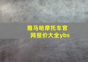 雅马哈摩托车官网报价大全ybs