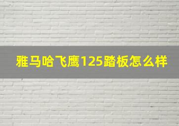 雅马哈飞鹰125踏板怎么样