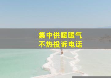 集中供暖暖气不热投诉电话