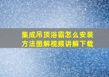 集成吊顶浴霸怎么安装方法图解视频讲解下载