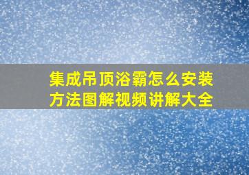 集成吊顶浴霸怎么安装方法图解视频讲解大全