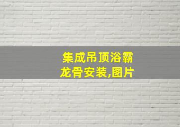 集成吊顶浴霸龙骨安装,图片