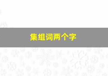 集组词两个字