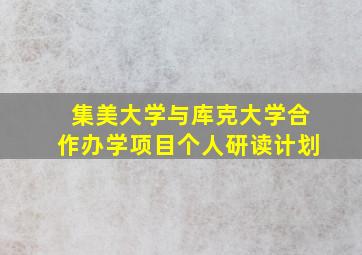 集美大学与库克大学合作办学项目个人研读计划