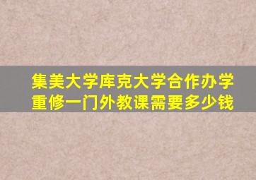 集美大学库克大学合作办学重修一门外教课需要多少钱