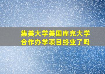 集美大学美国库克大学合作办学项目终业了吗