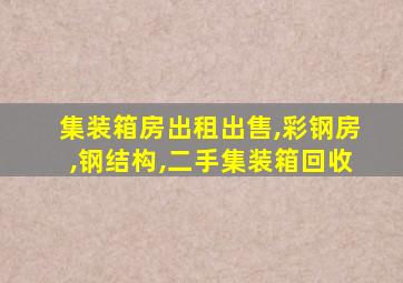 集装箱房出租出售,彩钢房,钢结构,二手集装箱回收