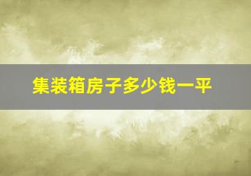 集装箱房子多少钱一平