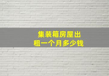 集装箱房屋出租一个月多少钱