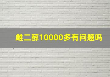 雌二醇10000多有问题吗