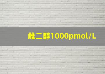 雌二醇1000pmol/L