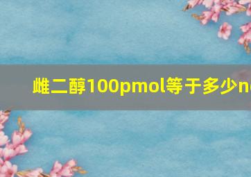 雌二醇100pmol等于多少ng