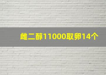 雌二醇11000取卵14个