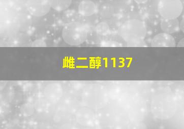 雌二醇1137