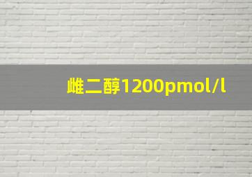 雌二醇1200pmol/l