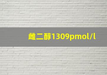 雌二醇1309pmol/l