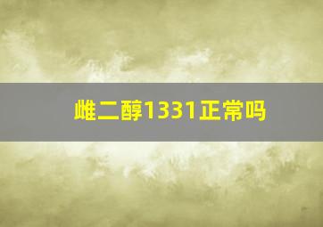 雌二醇1331正常吗