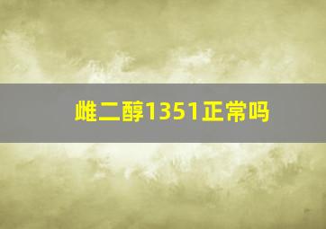 雌二醇1351正常吗