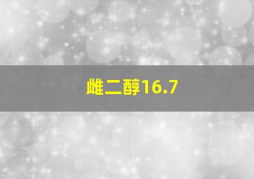 雌二醇16.7