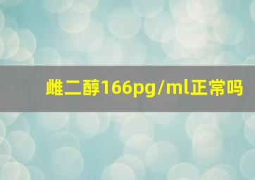 雌二醇166pg/ml正常吗