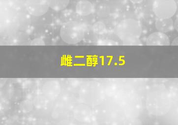 雌二醇17.5