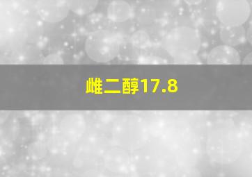 雌二醇17.8